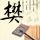 幸福魔方