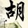 妻子的诱惑